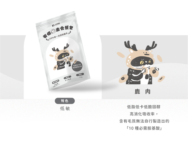 【毛怪樂園】金單純單一肉源貓主食餐包-鹿肉50g