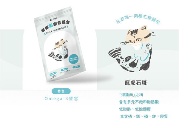 【毛怪樂園】金單純單一肉源貓主食餐包-龍虎石斑50g