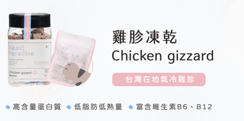 【毛怪樂園】毛怪犬貓凍乾-02雞胗40g/罐