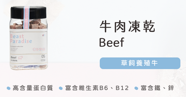 【毛怪樂園】毛怪犬貓凍乾-05牛肉50g/罐