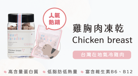 【毛怪樂園】毛怪犬貓凍乾-01雞胸肉15g/包