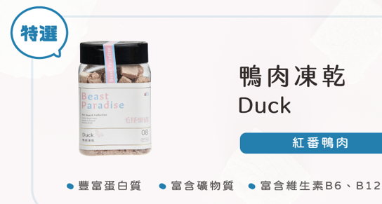 【毛怪樂園】毛怪犬貓凍乾-08紅番鴨肉50g/罐