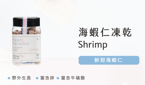 【毛怪樂園】毛怪犬貓凍乾-03海蝦仁30g/罐