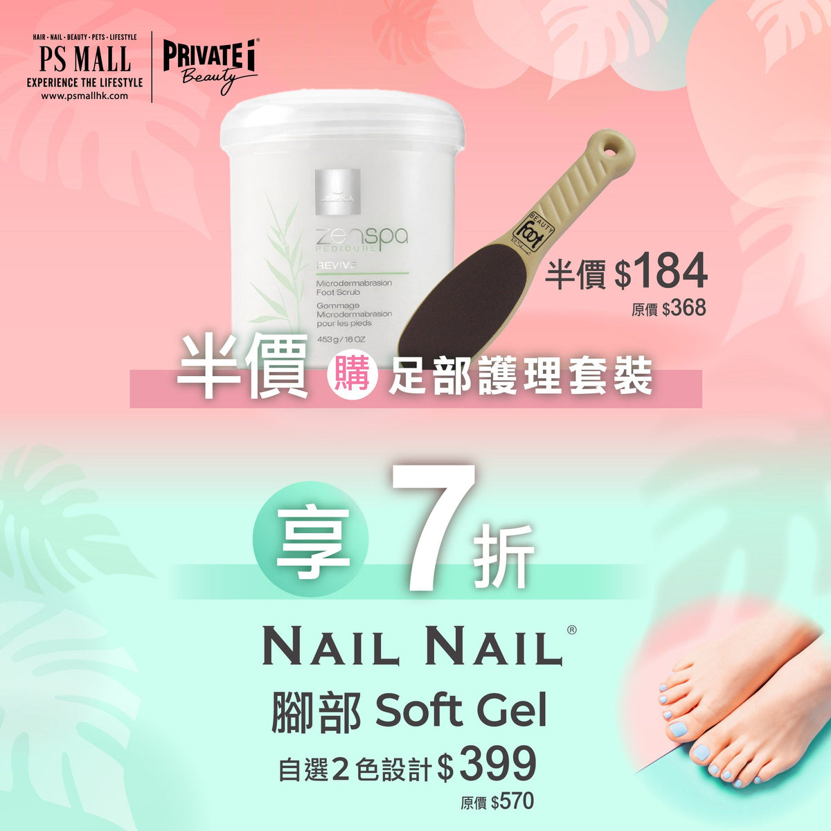 足部護理套裝 (地中海火山石足部磨砂膏,專業修護腳銼)半價後$184 另可享 7 折預約 NAIL NAIL 腳部 Soft Gel 服務