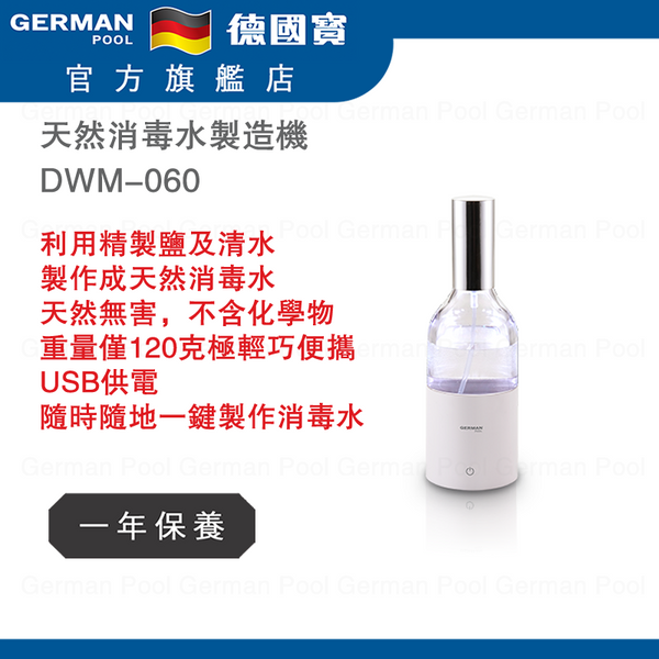 德國寶 - DWM-060 Sterilizing Water Maker 天然消毒水製造機 香港行貨
