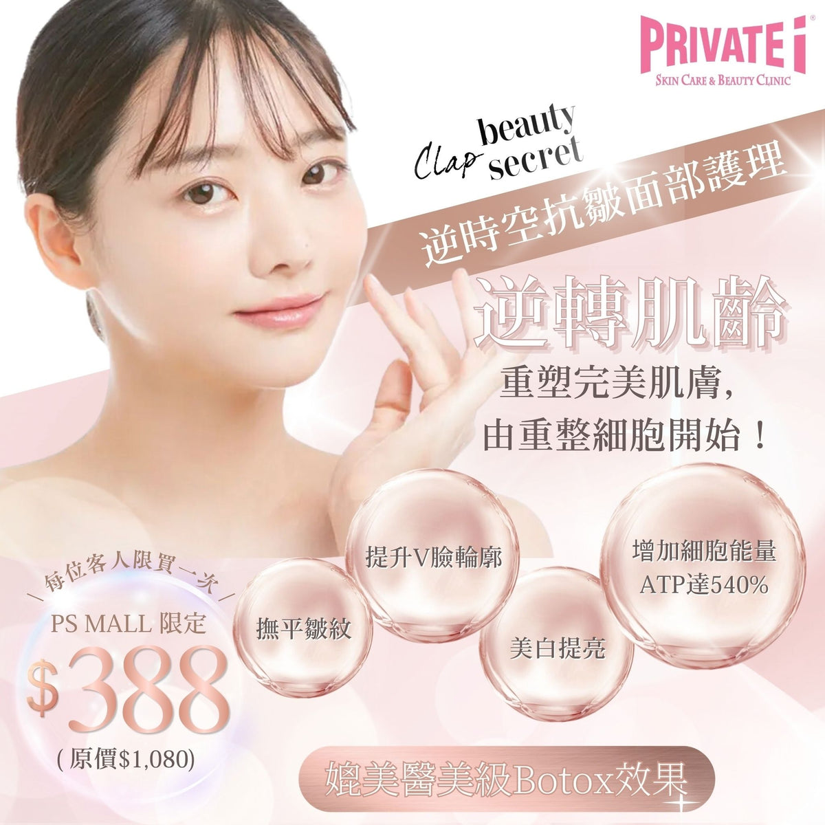 優惠價$388 享 【Clap Beauty Secret 逆時空抗皺面部護理】乙次 (原價$1,080)