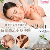 優惠價$240 享 【女士抗壓靜心全身按摩 (75分鐘)】乙次 (原價$720)
