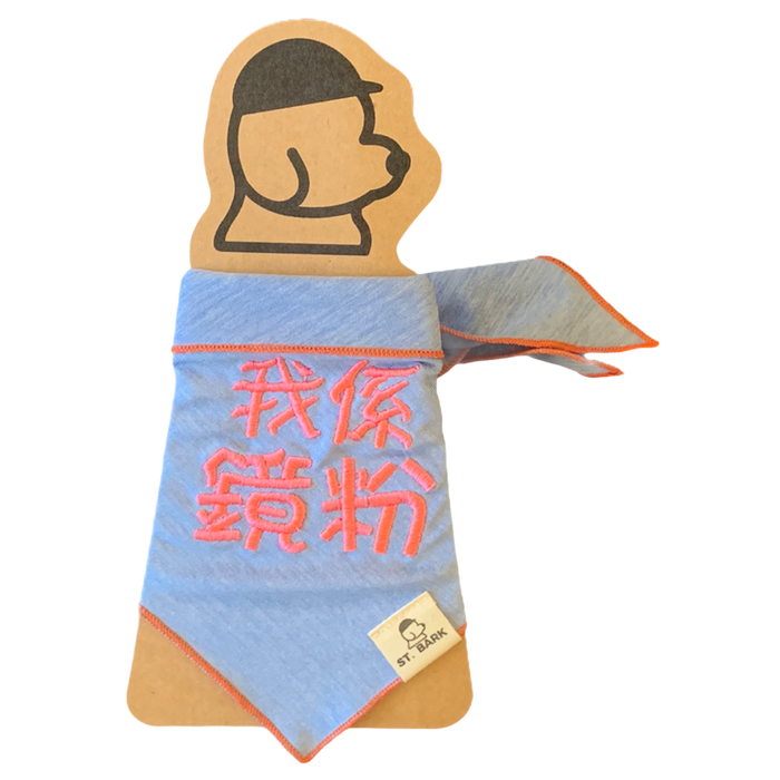 St. Bark Bandana - 狗狗領巾 (我係鏡粉)